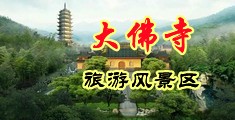 老师机操逼视频中国浙江-新昌大佛寺旅游风景区